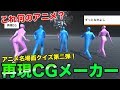 【難問続出!】これ何のアニメ?再現CGメーカーアニメ名場面クイズ!第2弾!