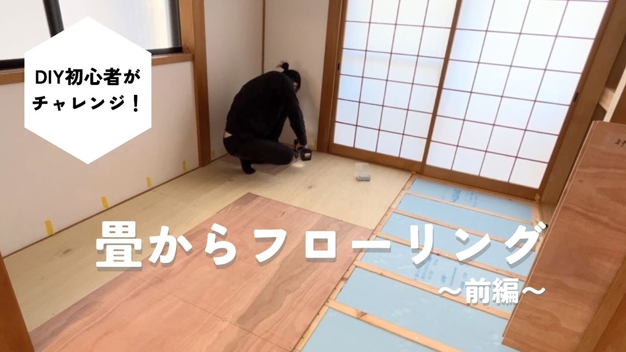 引き取り希望です。中古の畳、部分的和室へのリメイク等に！ 素人が和室から洋室にDIY 畳からフローリングに変更#1 【築24年中古
