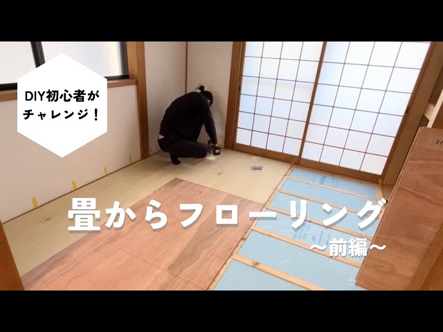 素人が和室から洋室にDIY 畳からフローリングに変更#1 【築24年中古