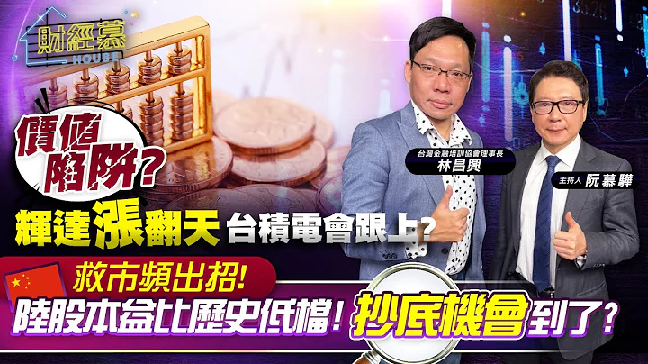 【財經慕House EP.221】價值陷阱? 輝達漲翻天台積電會跟上? 救市頻出招!陸股本益比歷史低檔!抄底機會到了?｜2024.03.02  台灣金融培訓協會理事長 林昌興 - 天天要聞
