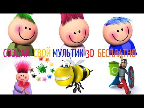 ::))Как создать мультфильм 3 D за несколько минут:)✿❤☎❀★☆