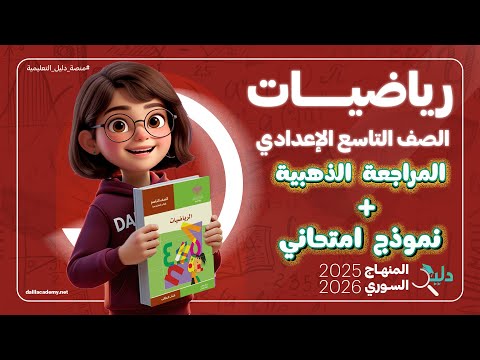 المراجعة الذهبية قبل الامتحان نموذج امتحاني وأسئلة متوقعة رياضيات الصف التاسع الفصل الأول