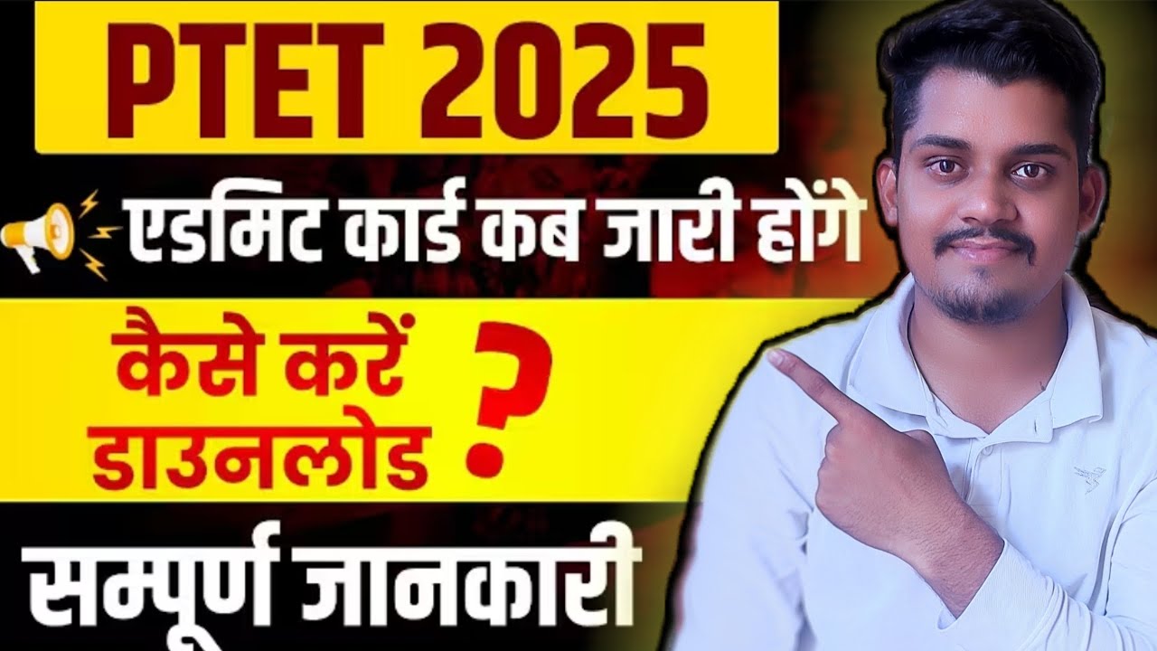 PTET ADMIT CARD 2025 UPDATE|| PTET का ADMIT CARD कैसे DOWNLOAD करें? ||
