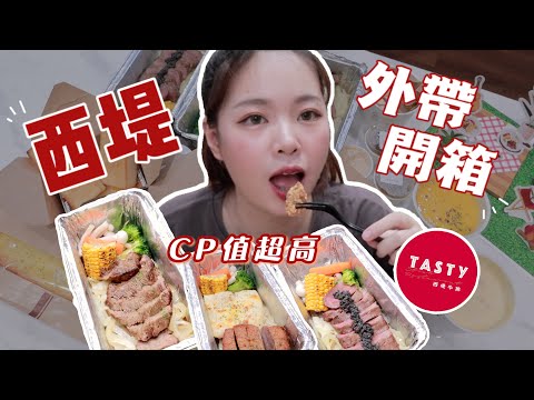 西堤外帶開箱｜西堤牛排，在家就能吃！松露牛排、菲力牛排、法式鴨胸起司魚排🤩推不推薦西堤外帶餐盒？值不值得吃？