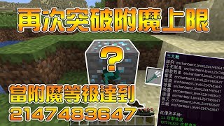 【切西瓜】Minecraft實驗室- 附魔等級上限再次突破!2147483647的附魔!【當個創世神】