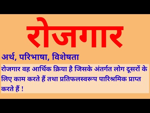 रोजगार क्या है ? रोजगार किसे कहते हैं ? रोजगार की विशेषता ! Rojgar kya hai ? Rojgar kise kahate hai