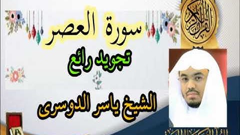 سورة العصر ياسر الدوسري