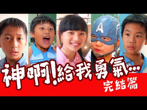 神啊!再給我一些勇氣吧! 第二集