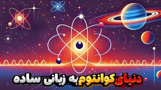 علم کوانتوم به زبانی ساده و جذاب !