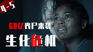 丧尸鼻祖放大招，3亿人类对抗60亿丧尸，熬夜也要追完它！《生化危机》4-5