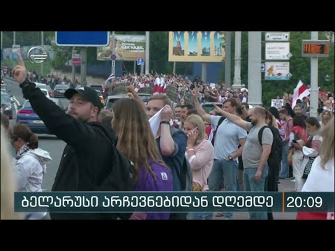 ბელარუსი არჩევნებიდან დღემდე