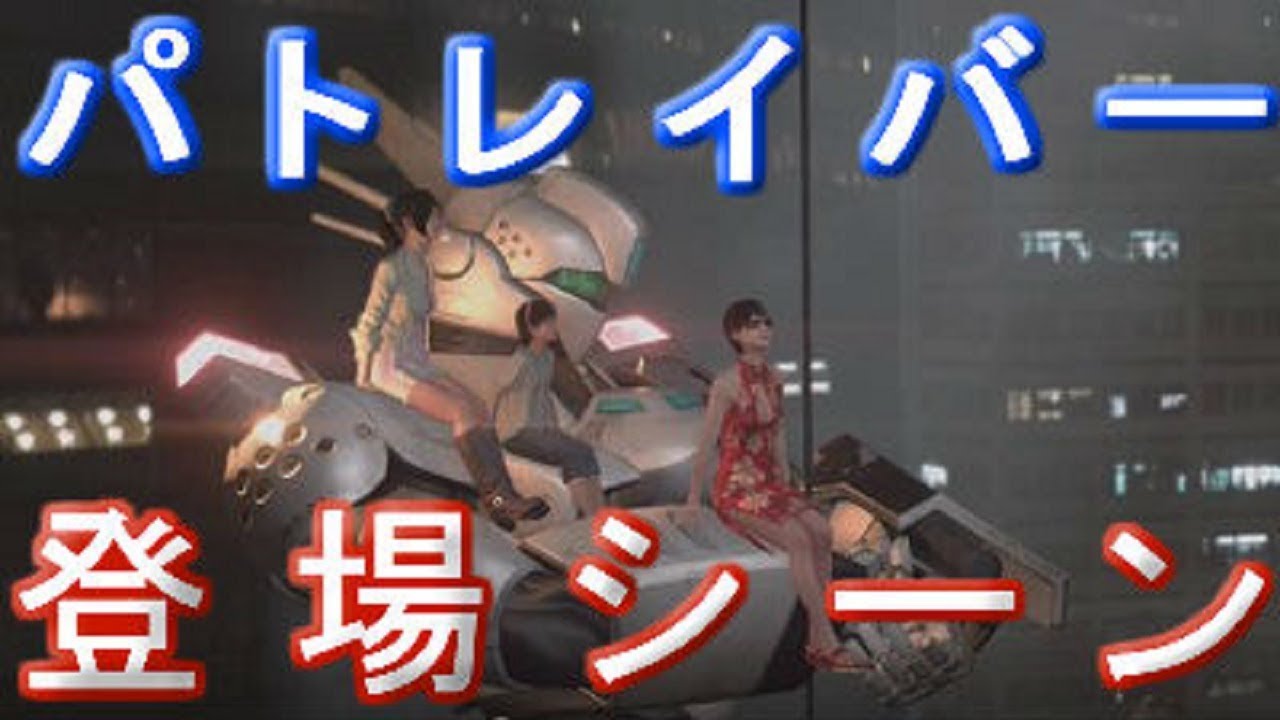 パトレイバー登場シーンまとめ 巨影都市 虚栄都市 きょえいとし Ps4のシェア機能を使ったブロードキャストからの抜粋 Youtube