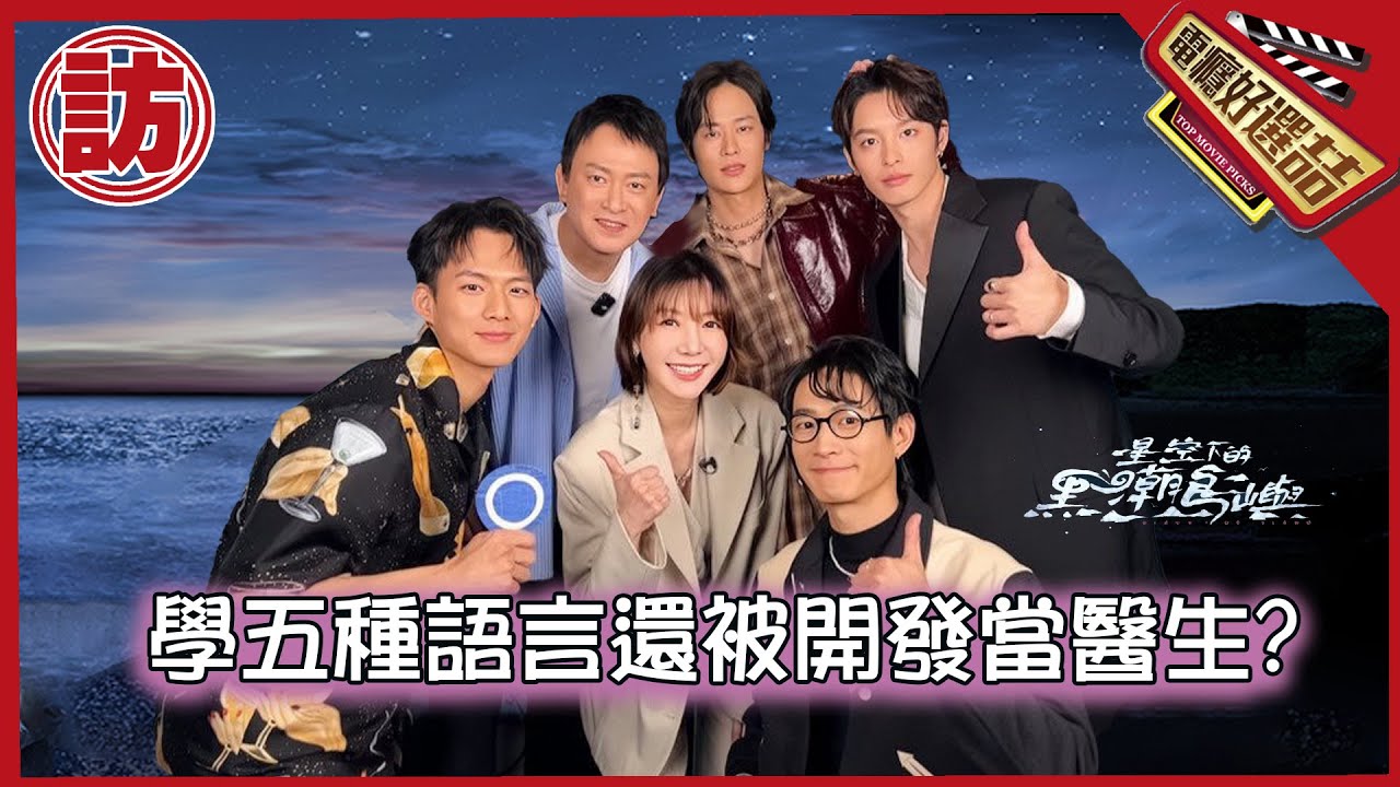 《星空下的黑潮島嶼》5男神挑戰5語言「客語最帥」綠島的故事讓人驚呆🤯_Black Tide Island【電癮好選喆Top movie picks】
