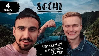 ДВИЖ В СОЧИ. КАК МЫ ЗАРАБАТЫВАЕМ. SKYPARK. СЪЕМКИ КЛИПА ДВИЖ В СОЧИ. КАК МЫ ЗАРАБАТЫВАЕМ. SKYPARK. СЪЕМКИ КЛИПА