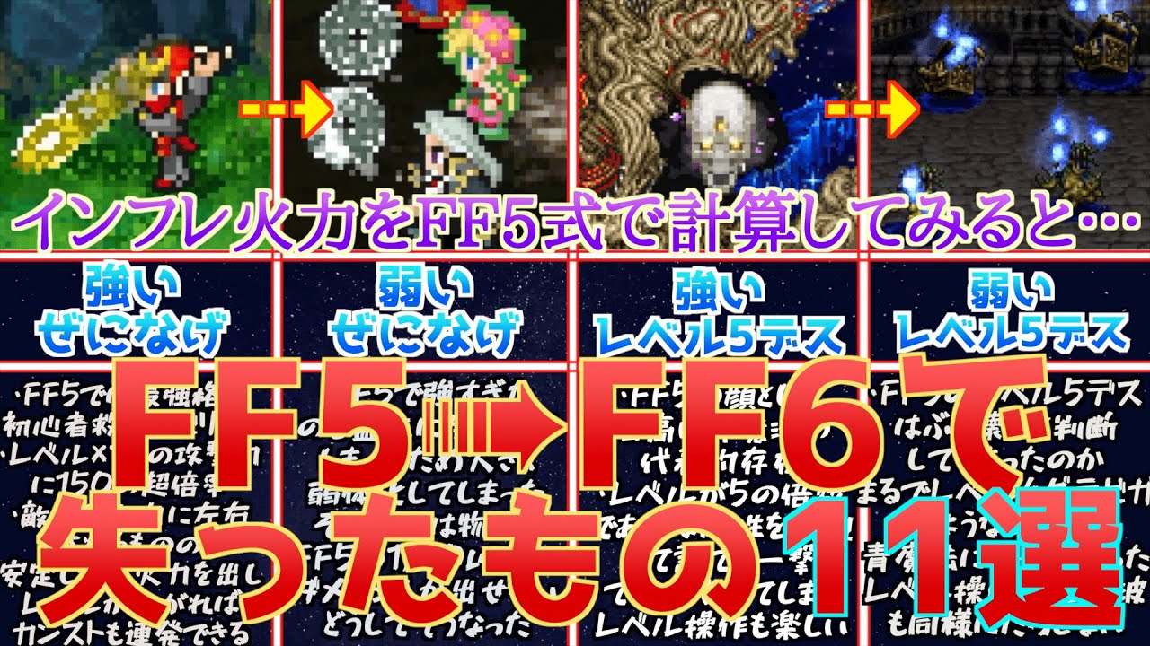 FF5⇛FF6で失ったもの11選！FF6のインフレ技をFF5のダメージ計算式に当てはめると…？
