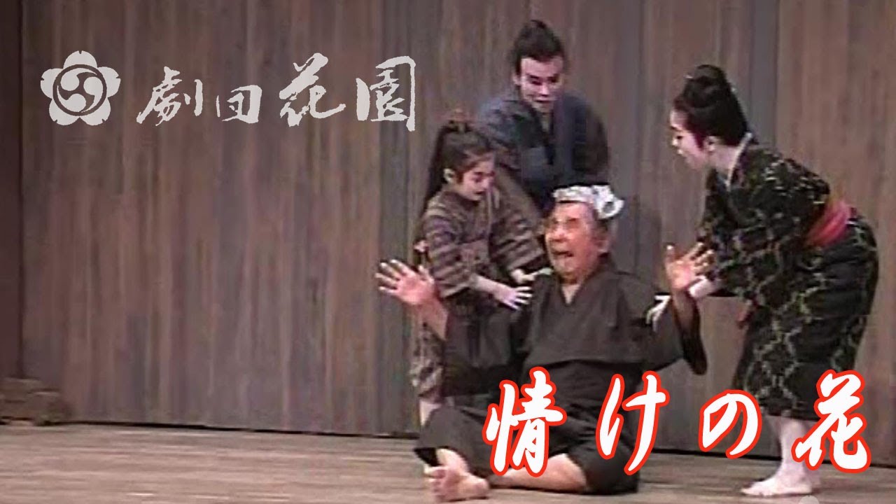 劇団花園　情けの花