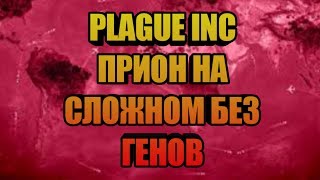 PLAGUE INC ПРИОН НА СЛОЖНОМ, КАК ПРОЙТИ БЕЗ ГЕНОВ