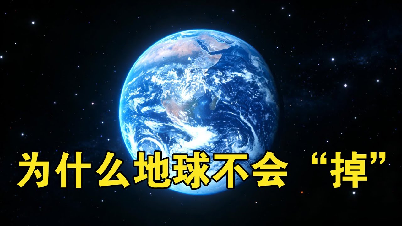 为什么地球不会“掉”下去，是什么力量在托举着地球【宇宙观察】