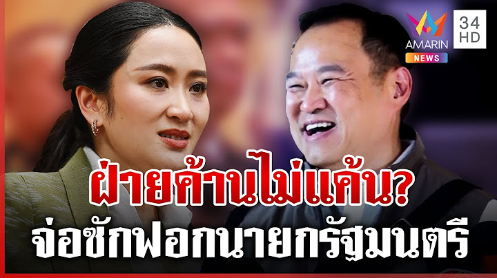 ภูมิใจไทยไร้งูเห่า! เดินหน้าฝ่ายค้าน "อนุทิน"พ้อทักษิณไม่รักเหมือนเดิม | ทุบโต๊ะข่าว | 24/06/68