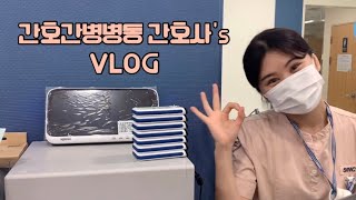 간호간병 간호사 VLOG💉