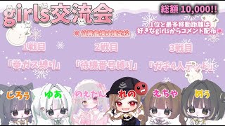 2026年 NO1 girls交流会 配信【荒野行動】