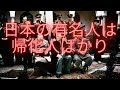 在日をＶＩＰにする理由