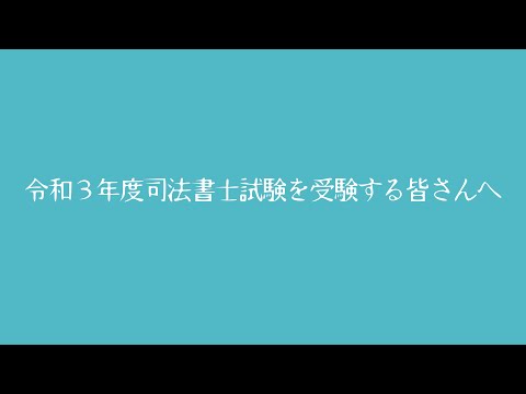 令和3年度司法書士試験を受験する皆さんへ
