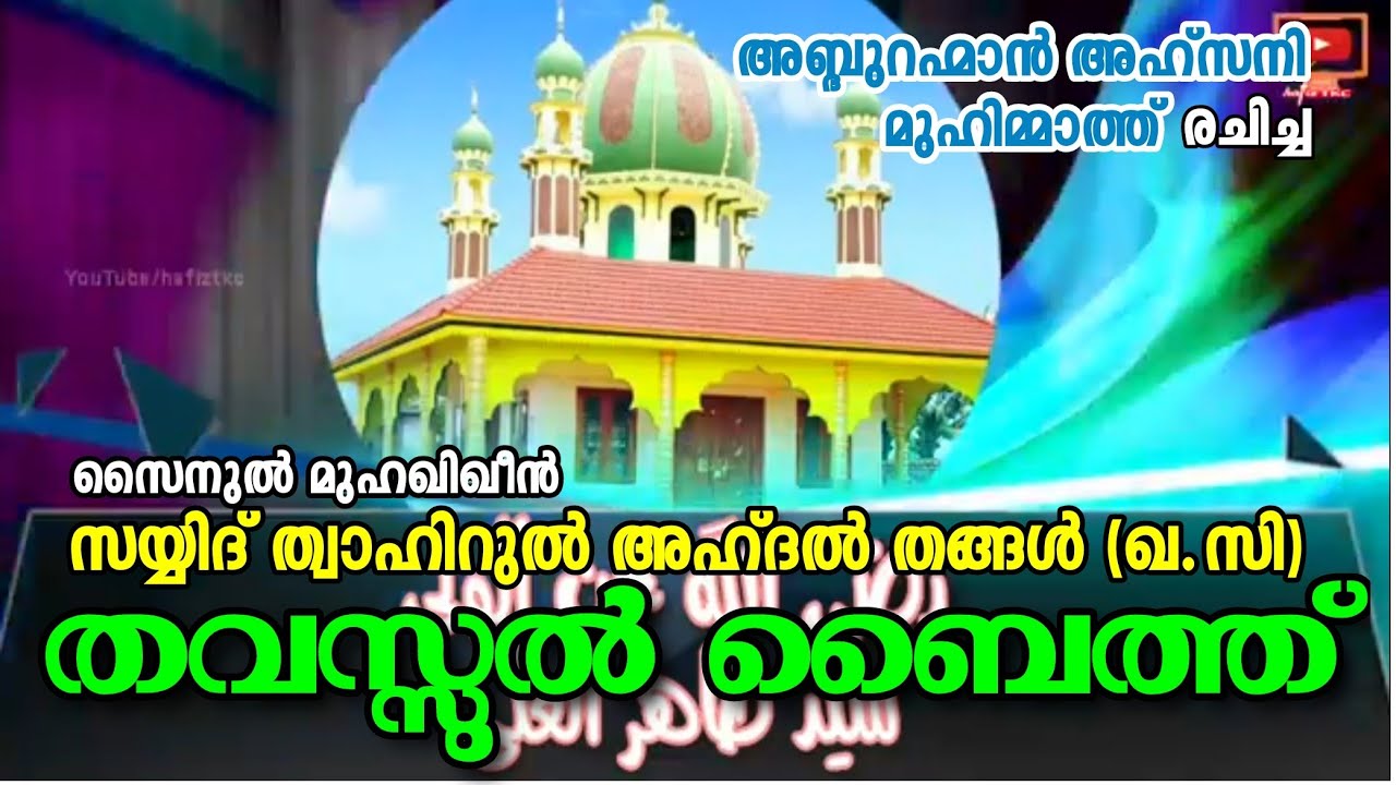 Thavassul - SAYYID THWAHIRUL AHDAL THANGAL(Q.S) ||സയ്യിദ് ത്വാഹിറുൽ അഹ്ദൽ തങ്ങൾ ഉസ്താദ്(ഖ.സി)തവസ്സുൽ