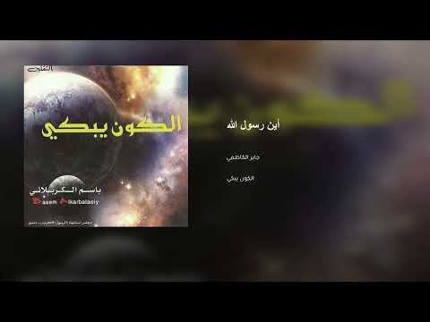 أكواننا تبكي على خير الملا