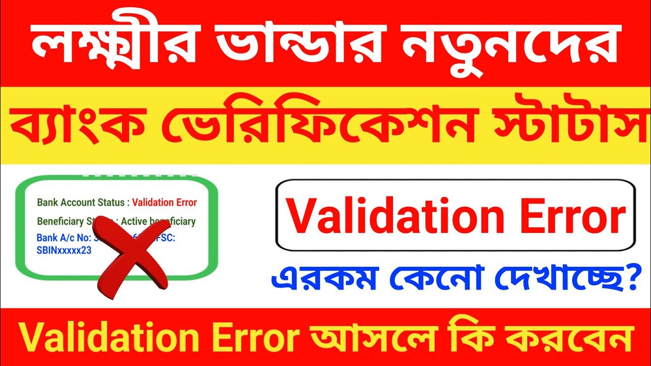 লক্ষ্মীর ভান্ডার Bank Validation Error|Lakshmir Bhandar|Lokkhir Bhandar Bank Validation Error