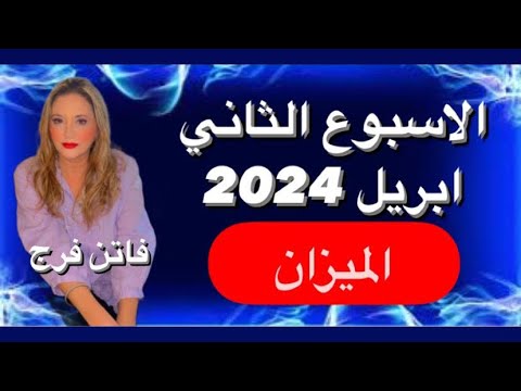 برج الميزان♎️ توقعات الاسبوع الثانى ابريل 2024‼️تغيرات جذريه🔥 تصحيح مسار🙏 عوده علاقات❤️ وقفه مع‼️