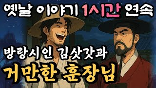 🌛 거만한 훈장님 김삿갓에게 망신당하다!! /중간광고 없는 1시간 연속 재미있는 옛날이야기/방랑시인 김삿갓, 거만한 훈장님/잘때 듣는 이야기,오디오북