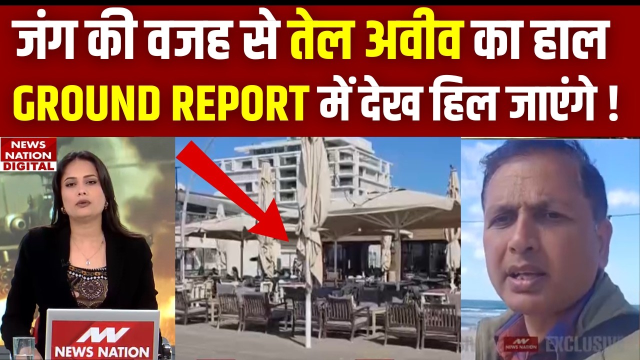 Israel Iran War: जंग की वजह से Tel Aviv का हाल, GROUND REPORT में देख हिल जाएंगे! | Iran Attack