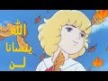 اغنيه لن ينسانا الله على انمي 