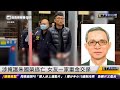 涉掩護朱國榮逃亡 女友一家重金交保｜20240227 ET午間新聞