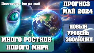 Важный Прогноз На Май 2024! Разрушение Старого Мира! | Абсолютный Ченнелинг