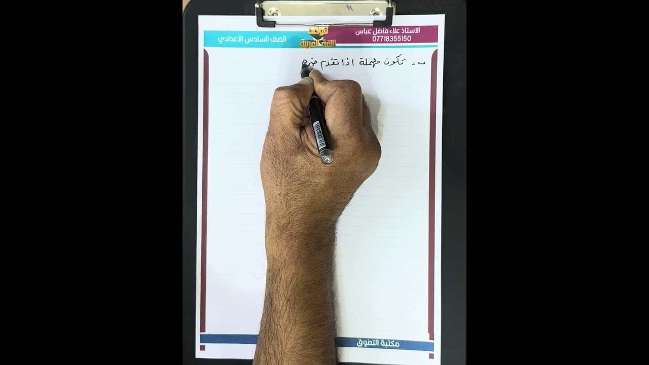 اسلوب النفي المحاضرة ( ٢٨) الأداة ( إنْ ) للصف السادس الاعدادي العلمي والادبي ٢٠٢٥
