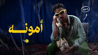 مصعب - أمونه (حصرياً) | 2023 | Mosab - Amoonh