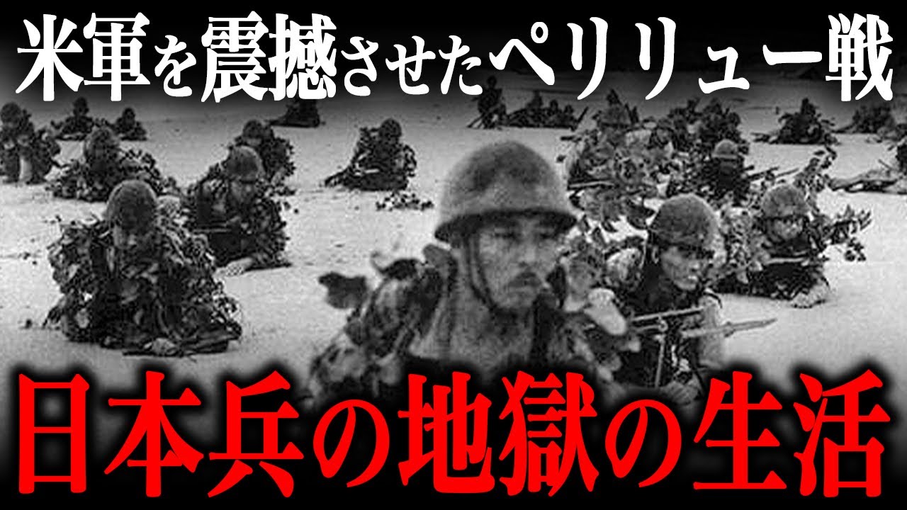 ペリリュー島の戦いの実態！狂気と憎悪が渦巻いた戦場での『日本兵の生活』が地獄だった…