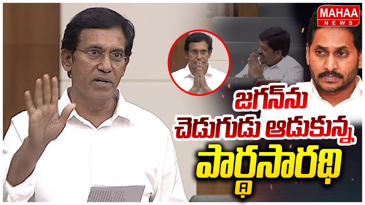 జగన్ ను చెడుగుడు ఆడుకున్న పార్థసారథి | Parthasarathi valmiki fire on jagan | Mahaa News