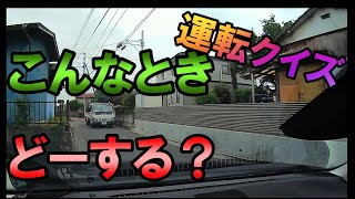 運転状況判断練習９《ペーパードライバー&初心者必見》