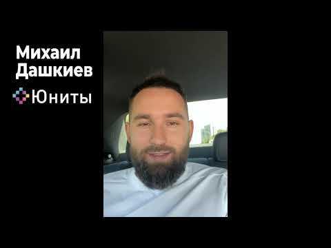 Михаил Дашкиев — Компания Юниты, FOCUS, EdEngine