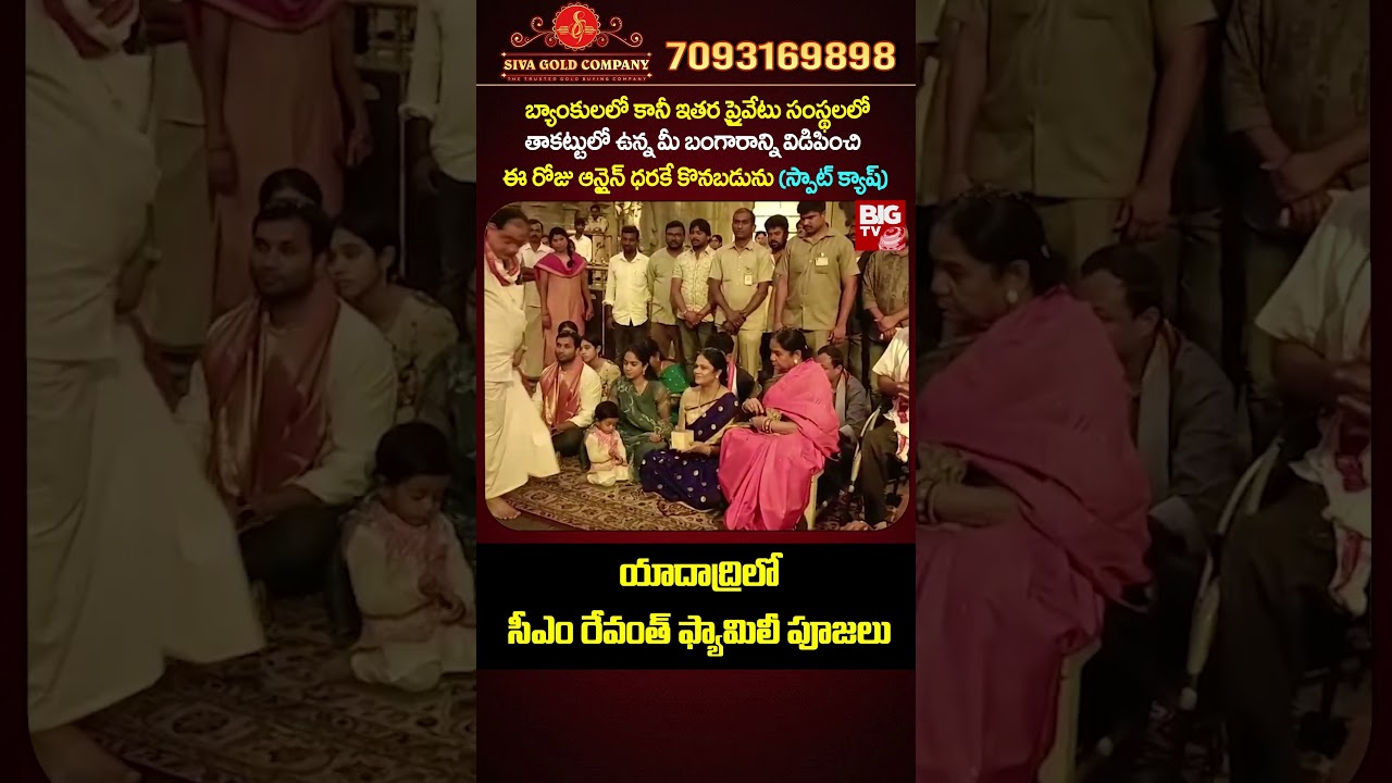 CM Revanth Reddy Wife Geetha Reddy Visit Yadadri  : || యాదాద్రిలో సీఎం రేవంత్ ఫ్యామిలీ పూజలు ||