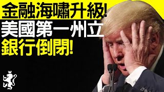 [Regulus] 超緊急! 美國第一州立銀行倒閉, 下週再爆金融海嘯!