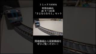 「さよならむろと」セットを買ったぞ！！！！！！！！ #nゲージ #鉄道模型 #トミックス
