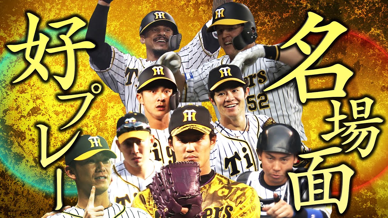 【交流戦前総ざらい】梅雨のジメジメも吹き飛ばす虎戦士の胸アツプレー集！おうちで叫ぼう！虎盛！！阪神タイガース密着！応援番組「虎バン」ABCテレビ公式チャンネル