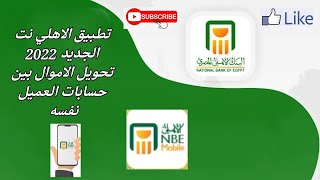 تطبيق الاهلي نت الجديد 2022 | كيفية تحويل أموال بين حسابات العميل نفسه screenshot 4