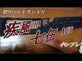 【疾風七伍AGS】53分とか誰が見るねん【タックルインプレッション】