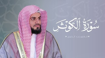 سورة الكوثر | القارئ رعد الكردي
