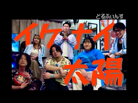 【どるふぃんず】イケナイ太陽 / ORANGE RANGE (アカペラカバー) #アカペラ #ハモネプ #それゆけどるふぃんず